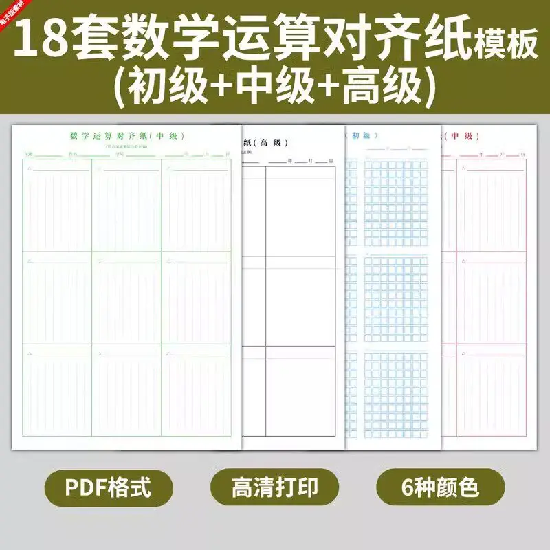 18套小学生数学运算对齐练习纸模板可打印 第1张