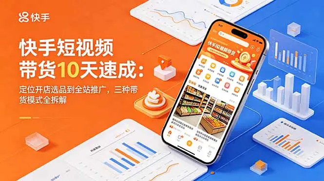 快手短视频带货10天速成:定位开店选品到全站推广 第1张 快手短视频带货10天速成:定位开店选品到全站推广 第1张