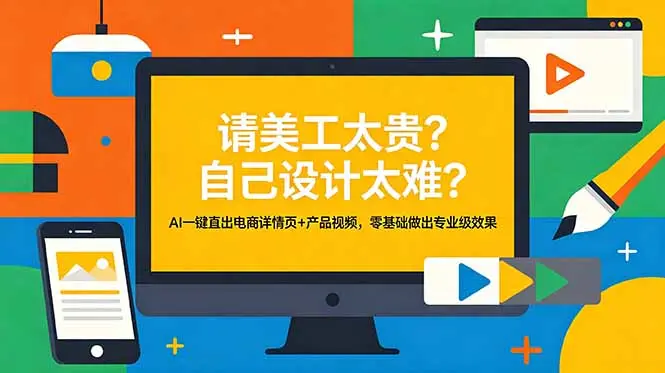 AI一键直出电商详情页+产品视频,零基础做出专业级效果 第1张 AI一键直出电商详情页+产品视频,零基础做出专业级效果 第1张