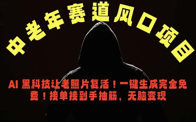 中老年风口项目,AI 黑科技让老照片复活 第1张 中老年风口项目,AI 黑科技让老照片复活 第1张