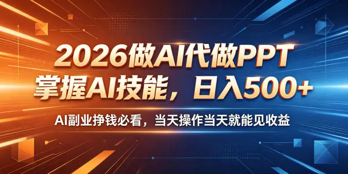 2026做AI代做PPT,掌握AI技能,日入500+ 第1张 2026做AI代做PPT,掌握AI技能,日入500+ 第1张