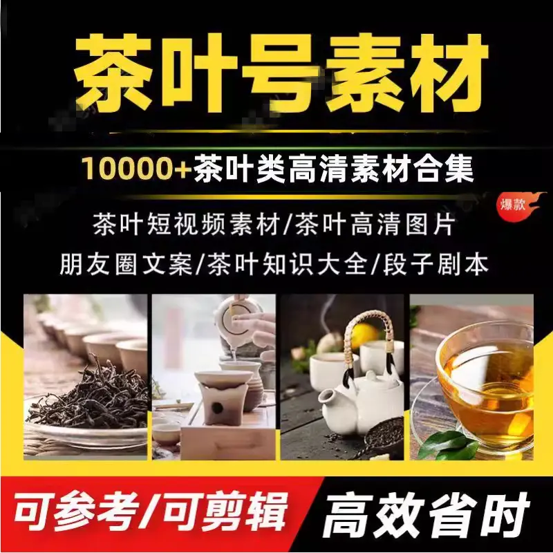 10000+茶叶号素材,茶叶短视频图片素材合集 第1张 10000+茶叶号素材,茶叶短视频图片素材合集 第1张