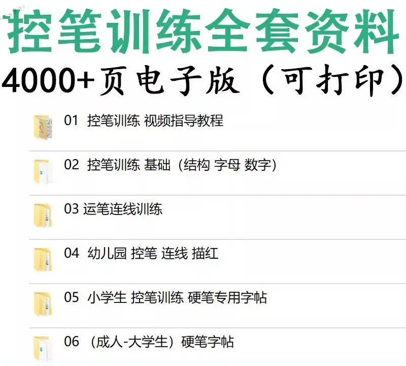 4000+页控笔训练资料，儿童小学生硬笔书法字帖（可打印） 第1张