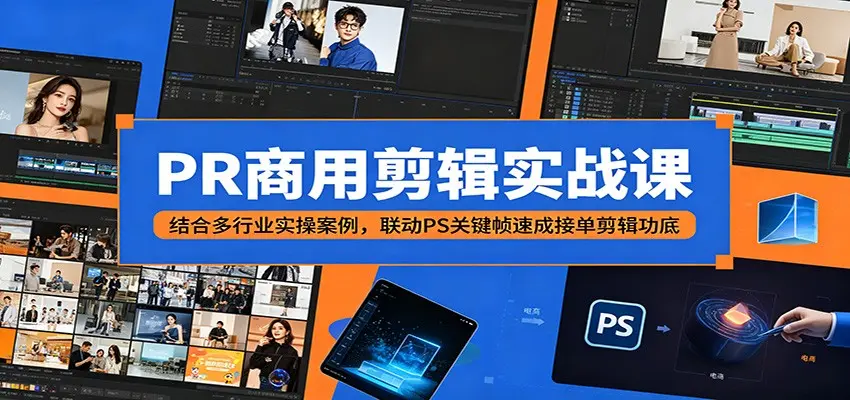 PR商用剪辑实战课:结合多行业实操案例,联动PS关键帧速成接单剪辑功底 第1张 PR商用剪辑实战课:结合多行业实操案例,联动PS关键帧速成接单剪辑功底 第1张
