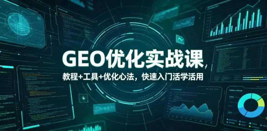 EO优化实战课,教程+工具+优化心法,快速入门活学活用 第1张 EO优化实战课,教程+工具+优化心法,快速入门活学活用 第1张