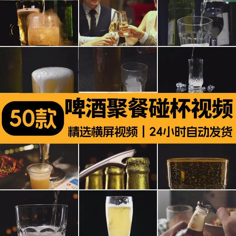 精选50款啤酒聚餐碰杯特写横屏视频素材 第1张 精选50款啤酒聚餐碰杯特写横屏视频素材 第1张