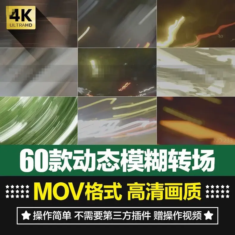 60款4K动态模糊光影灯光过度速度感转场动画素材 第1张 60款4K动态模糊光影灯光过度速度感转场动画素材 第1张