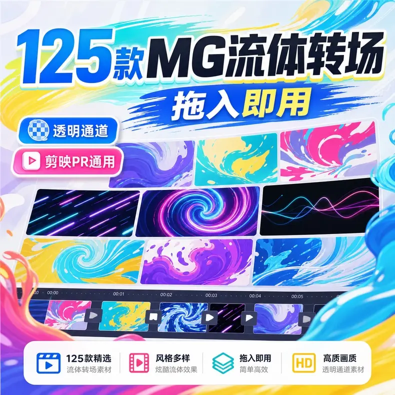 125款综艺MG流体视频素材|剪映PR AE FCPX通用 第1张 125款综艺MG流体视频素材|剪映PR AE FCPX通用 第1张
