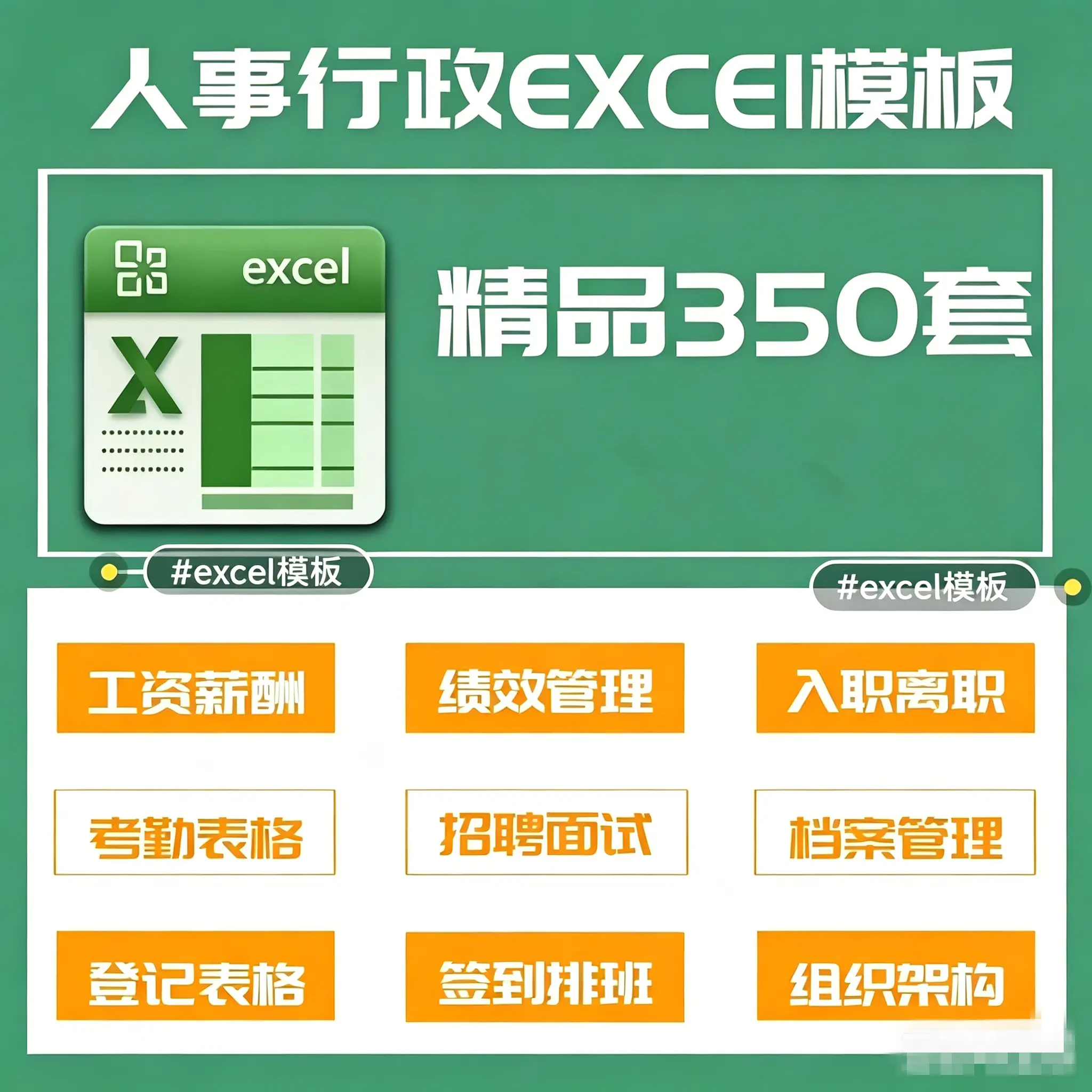 350套人事行政管理Excel电子表格模板 第1张
