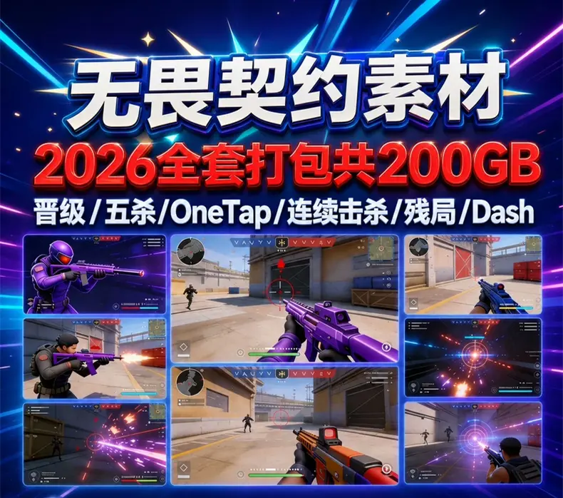 无畏契约高光击杀素材,200+G超清游戏视频素材 第1张 无畏契约高光击杀素材,200+G超清游戏视频素材 第1张