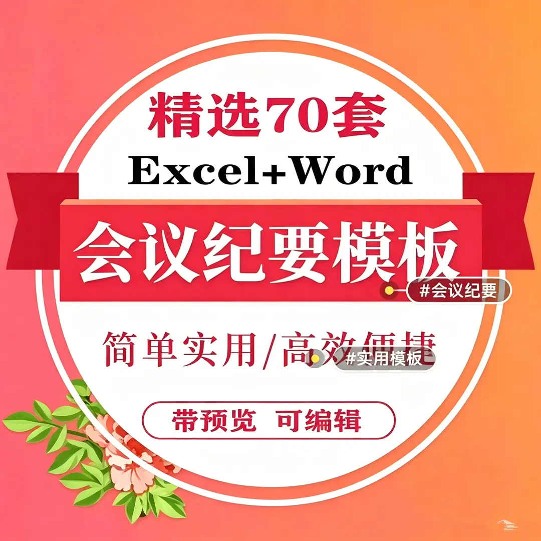 精选70套Excel+Word会议纪要记录表格模板 第1张 精选70套Excel+Word会议纪要记录表格模板 第1张