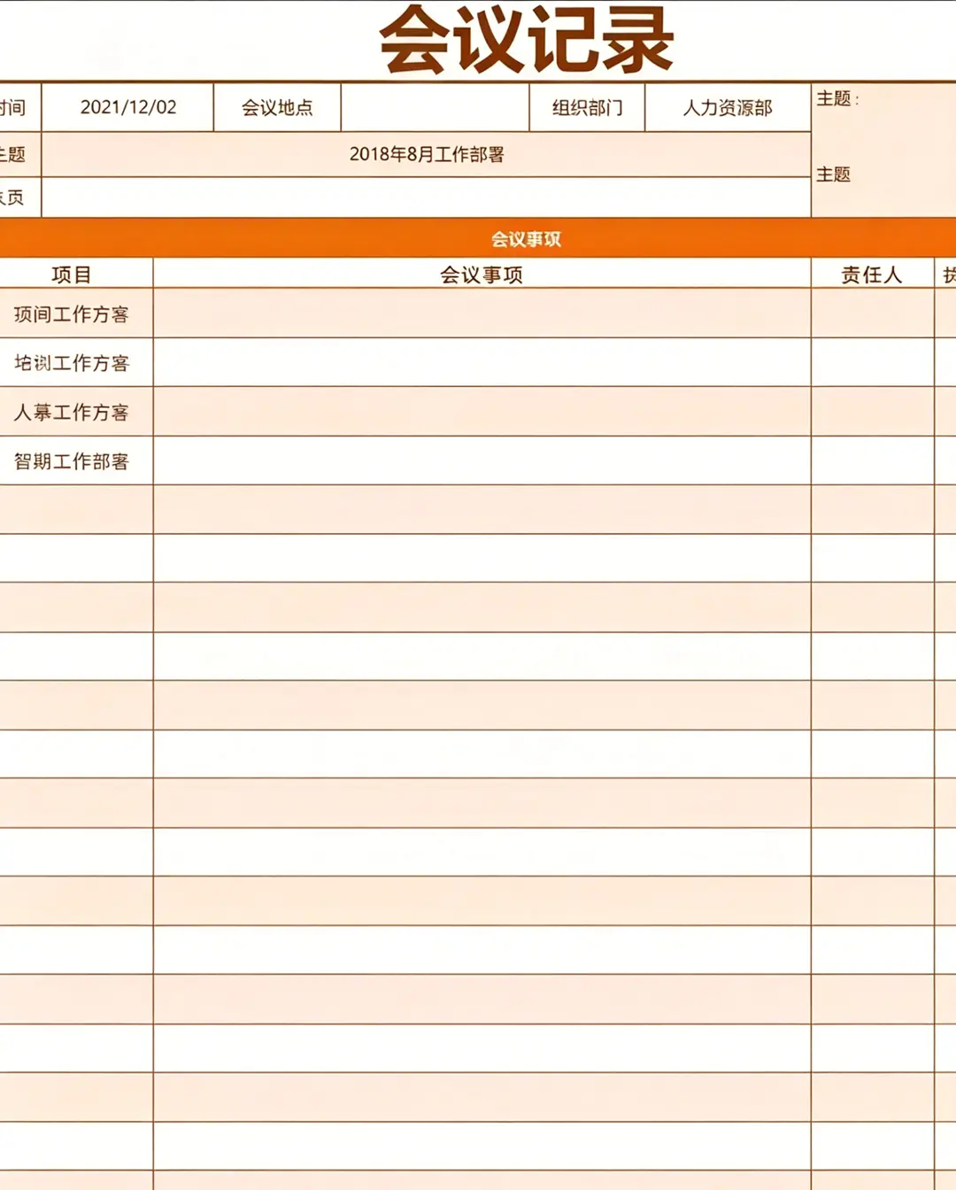 精选70套Excel+Word会议纪要记录表格模板 第3张 精选70套Excel+Word会议纪要记录表格模板 第3张