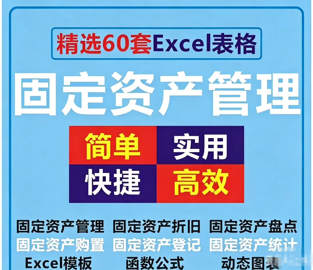 精选60套固定资产管理Excel表格模板 第1张 精选60套固定资产管理Excel表格模板 第1张