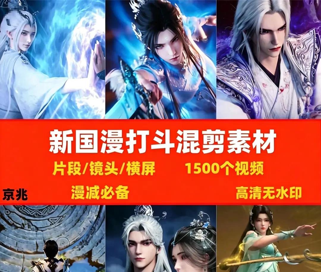 1500个新国漫打斗漫剪视频素材,高清无水印片段素材 第1张 1500个新国漫打斗漫剪视频素材,高清无水印片段素材 第1张