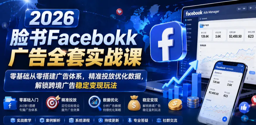 2026脸书Facebook广告全套实战课，零基础从零搭建广告体系 第1张