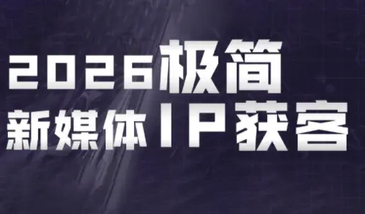 鲲老师·2026极简新媒体IP获客《15分钟手机出片课》 第1张 鲲老师·2026极简新媒体IP获客《15分钟手机出片课》 第1张
