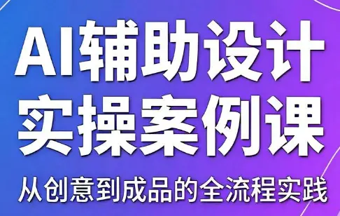 叶老师·AI辅助设计实操案例课 第1张 叶老师·AI辅助设计实操案例课 第1张