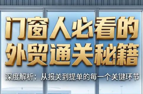 曾老师·门窗人必看的外贸通关秘籍 第1张 曾老师·门窗人必看的外贸通关秘籍 第1张