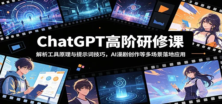 ChatGPT高阶研修课:解析工具原理与提示词技巧 第1张 ChatGPT高阶研修课:解析工具原理与提示词技巧 第1张