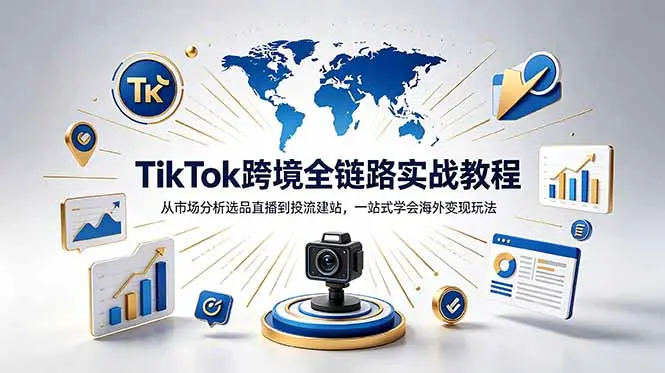 TikTok+独立站跨境基础全套教程,拆解平台盈利逻辑 第1张 TikTok+独立站跨境基础全套教程,拆解平台盈利逻辑 第1张