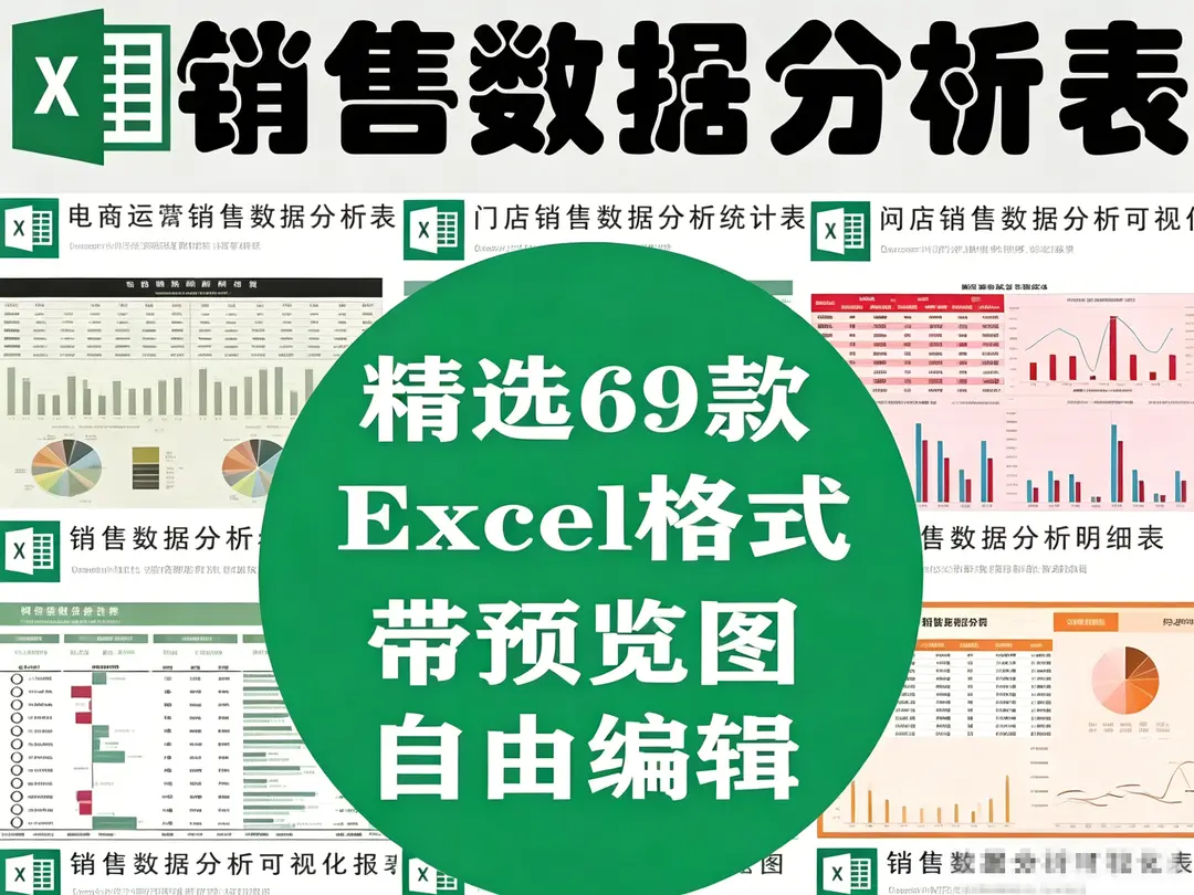 69款Excel销售数据分析表格模板,可自由编辑 第1张 69款Excel销售数据分析表格模板,可自由编辑 第1张