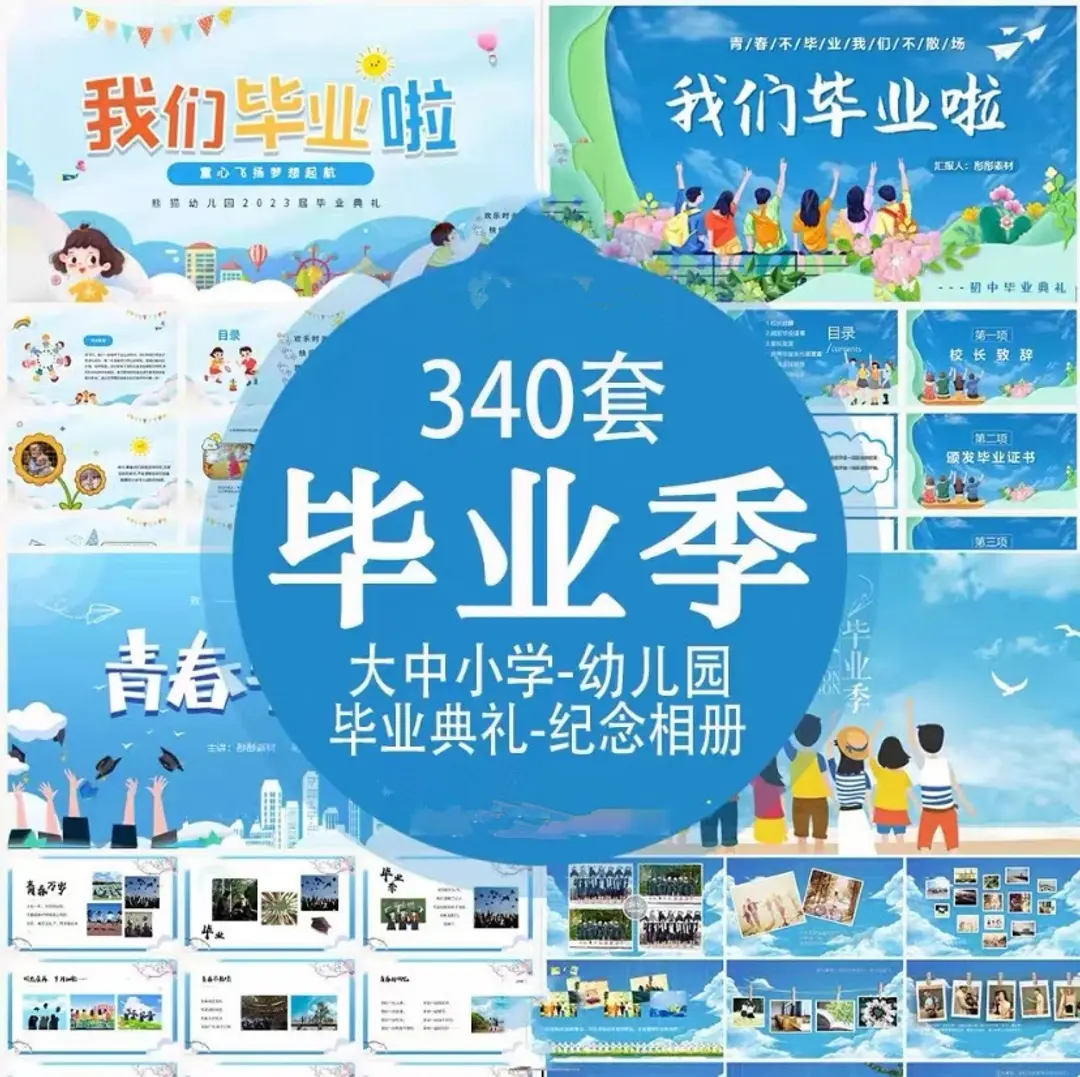 340套毕业季毕业典礼纪念相册PPT全套模板 第1张 340套毕业季毕业典礼纪念相册PPT全套模板 第1张