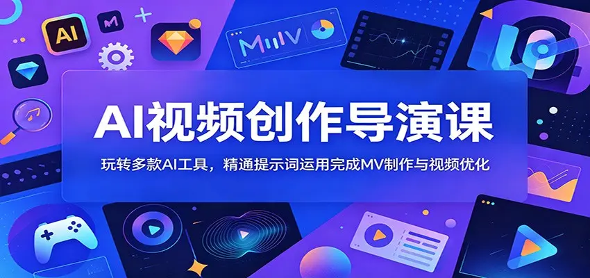 AI视频创作导演课:玩转多款AI工具,精通提示词运用完成MV制作与视频优化 第1张 AI视频创作导演课:玩转多款AI工具,精通提示词运用完成MV制作与视频优化 第1张
