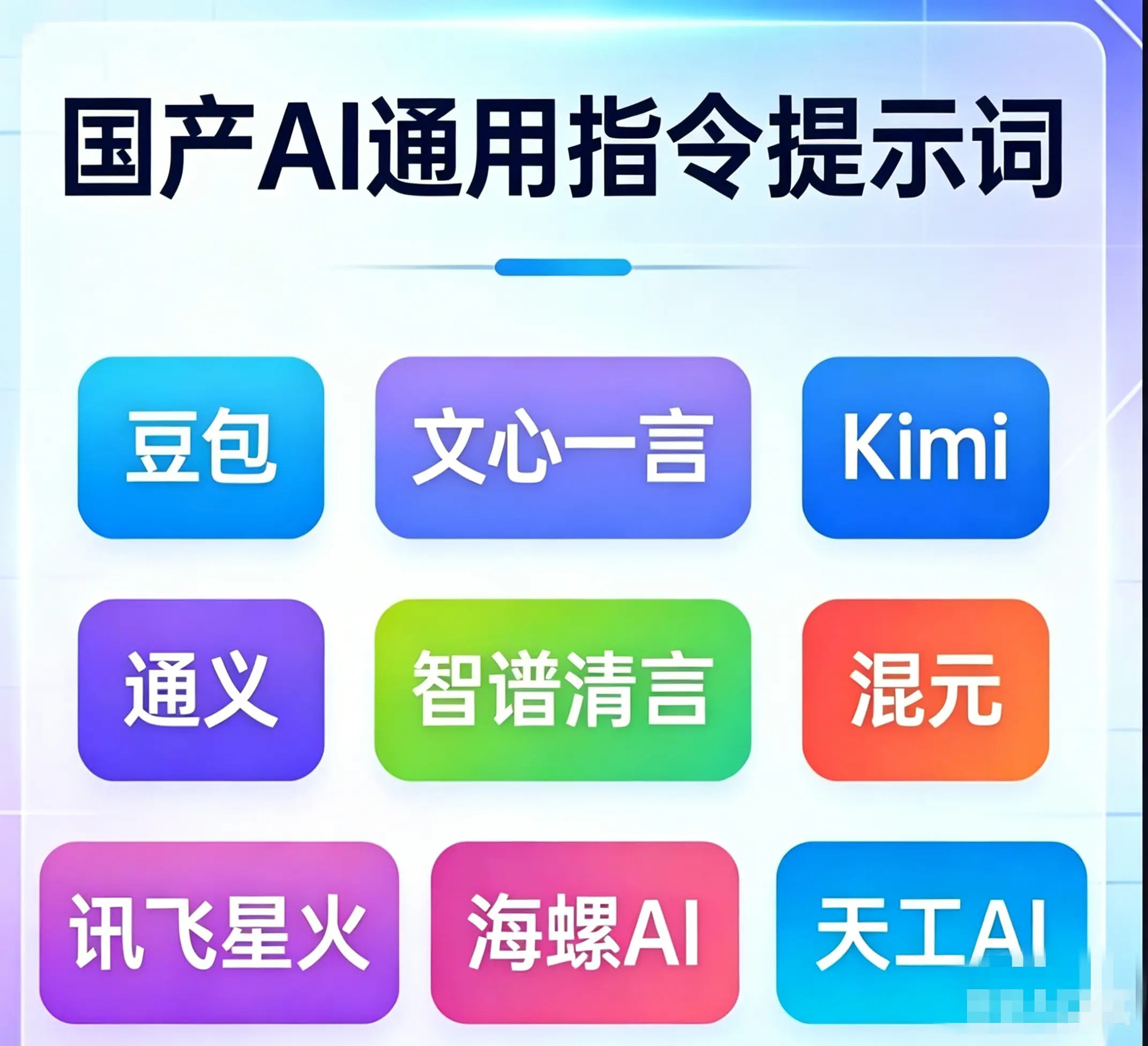 国内AI提示词指令合集(含视频) 第1张 国内AI提示词指令合集(含视频) 第1张
