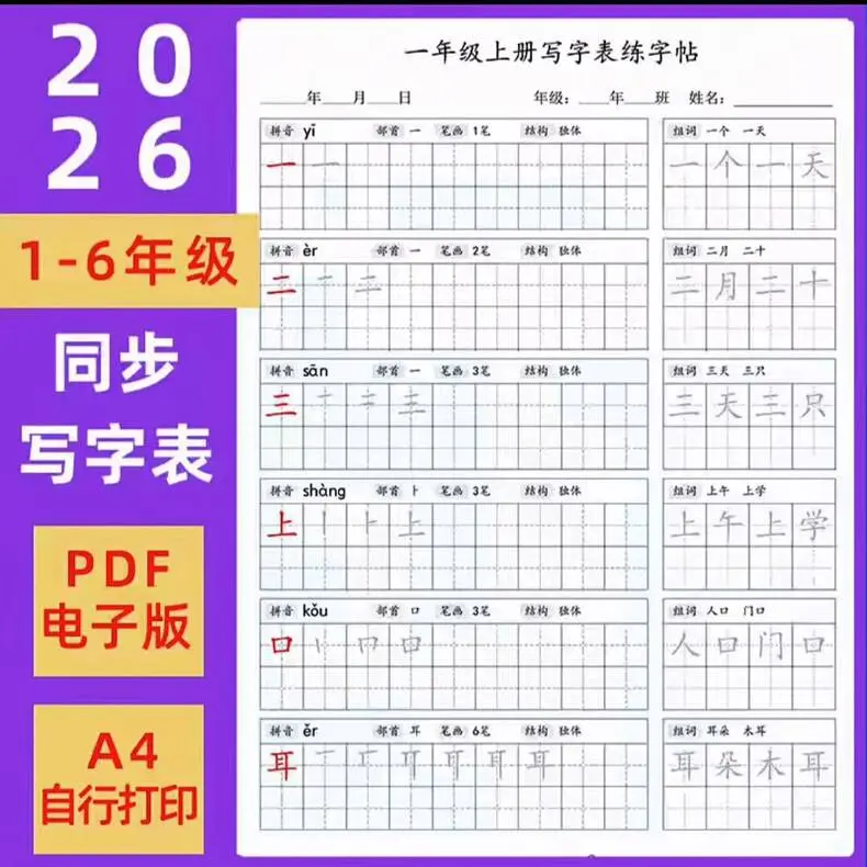 2026人教版小学语文1-6年级同步写字表练字帖PDF 第1张 2026人教版小学语文1-6年级同步写字表练字帖PDF 第1张