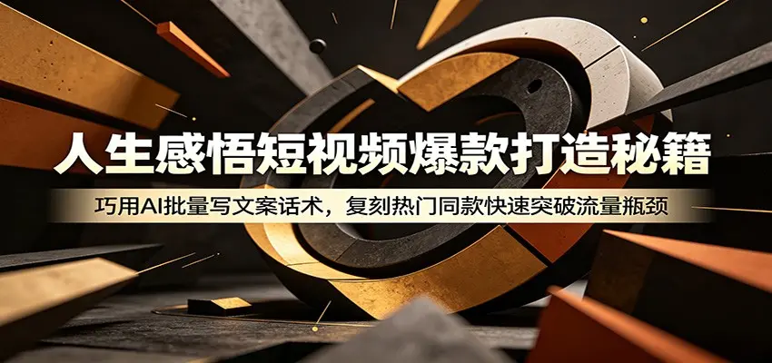 人生感悟短视频爆款打造秘籍:巧用A 批量复刻热门同款 第1张 人生感悟短视频爆款打造秘籍:巧用A 批量复刻热门同款 第1张