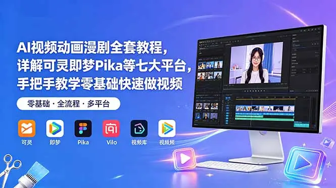 AI视频动画漫剧全套教程,详解可灵即梦Pika等七大平台 第1张 AI视频动画漫剧全套教程,详解可灵即梦Pika等七大平台 第1张