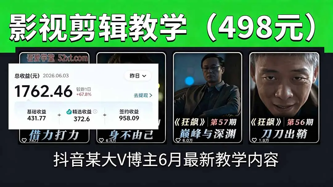 抖音大V博主6月影视剪辑教学,素材处理+二次剪辑+爆款文案全流程 第1张 抖音大V博主6月影视剪辑教学,素材处理+二次剪辑+爆款文案全流程 第1张