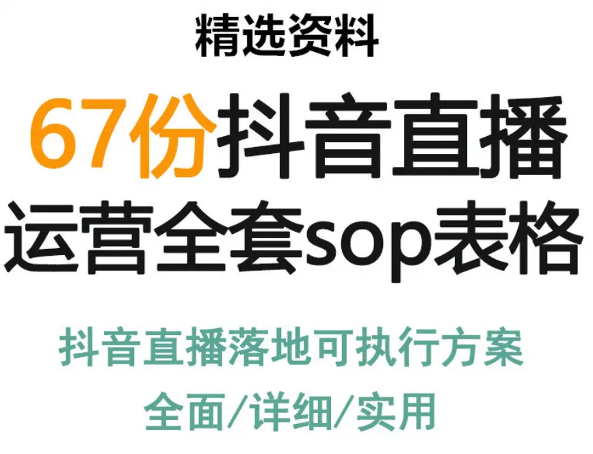 67份抖音直播运营全套sop表格案例资料 第1张