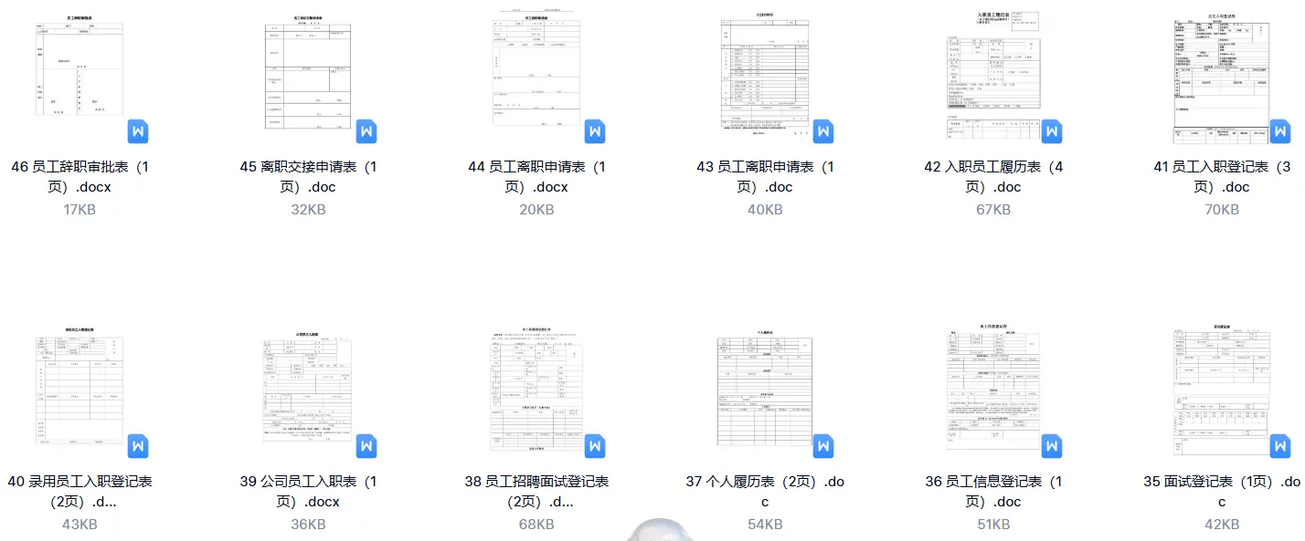 46款面试应聘入职离职表格word模板 第2张 46款面试应聘入职离职表格word模板 第2张