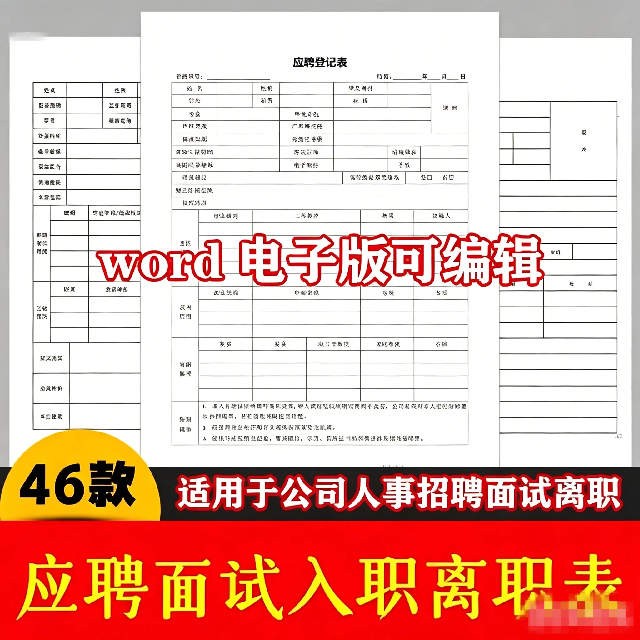 46款面试应聘入职离职表格word模板 第1张 46款面试应聘入职离职表格word模板 第1张