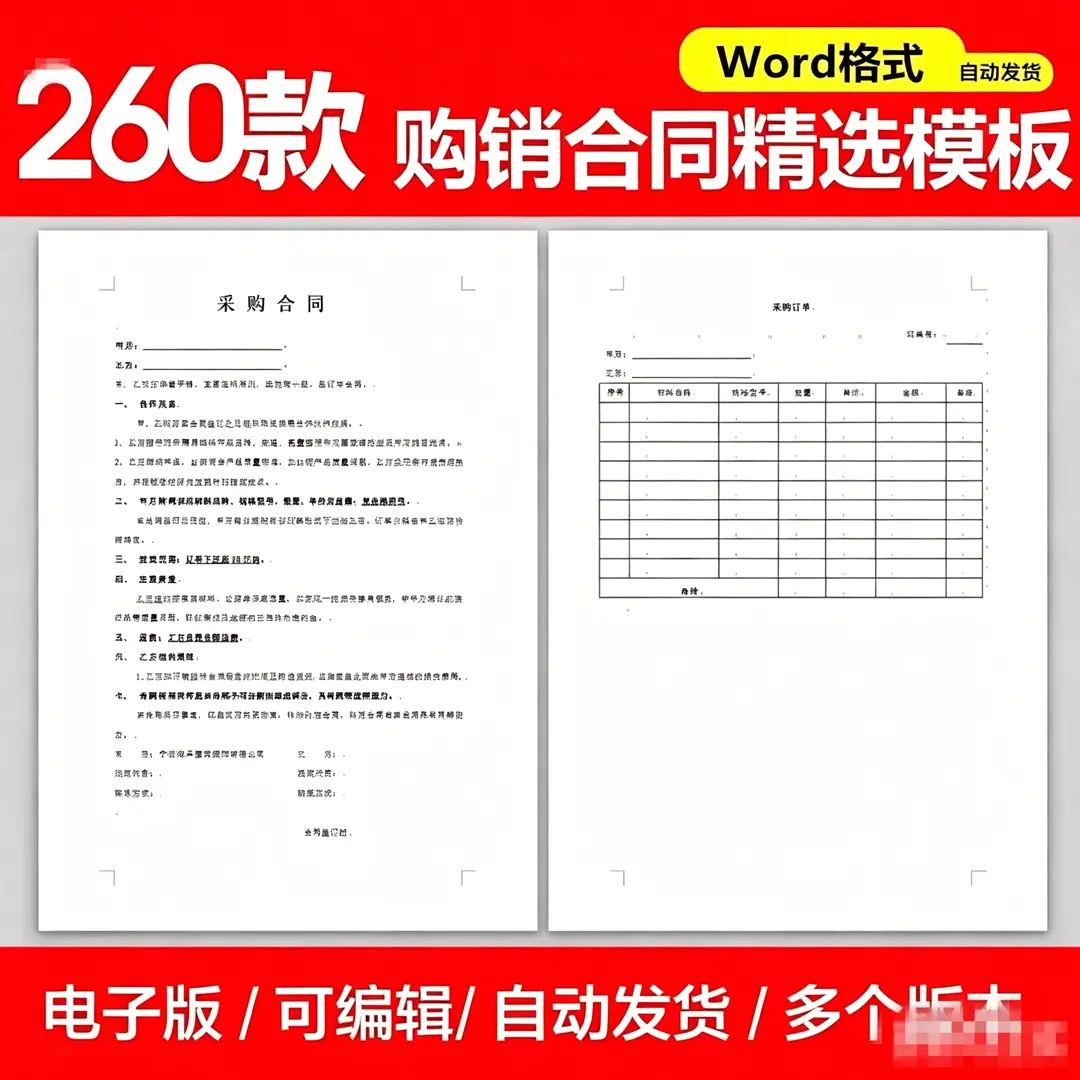 精选260款购销合同模板范文Word模板 第1张