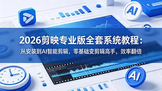 2026剪映专业版全套系统教程:从安装到AI智能剪辑,零基础变剪辑高手 第1张 2026剪映专业版全套系统教程:从安装到AI智能剪辑,零基础变剪辑高手 第1张