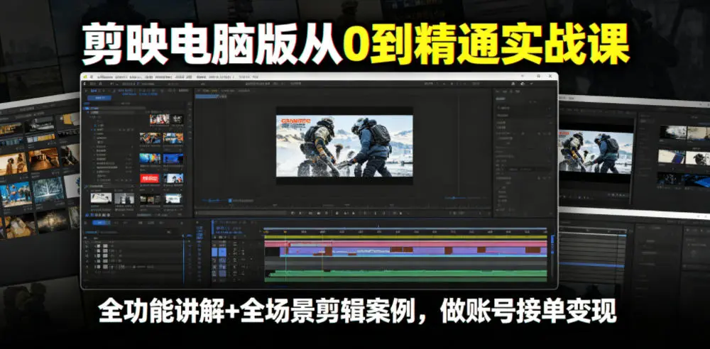 剪映电脑版从0到精通实战课,全功能讲解+全场景剪辑案例 第1张 剪映电脑版从0到精通实战课,全功能讲解+全场景剪辑案例 第1张