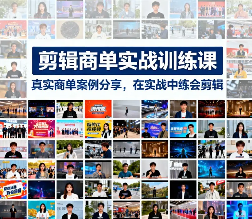 剪辑商单实战训练课，真实商单案例分享 第1张