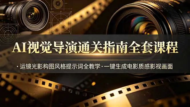 AI视觉导演通关指南全套课程,运镜光影构图风格提示词全教学 第1张 AI视觉导演通关指南全套课程,运镜光影构图风格提示词全教学 第1张