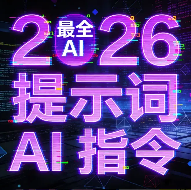 2026最新最全Ai提示词合集(带视频教程) 第1张 2026最新最全Ai提示词合集(带视频教程) 第1张