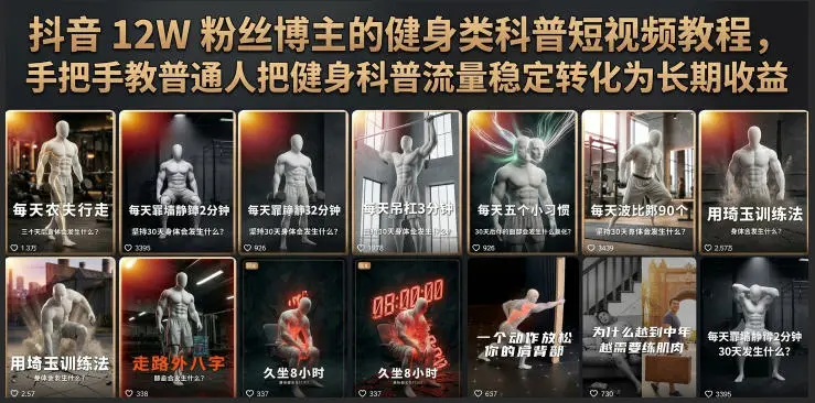 抖音12W粉丝博主的健身类科普短视频教程 第1张 抖音12W粉丝博主的健身类科普短视频教程 第1张