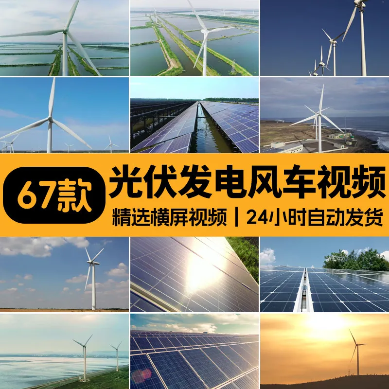 精选67款光伏发电风车横屏视频素材 第1张 精选67款光伏发电风车横屏视频素材 第1张