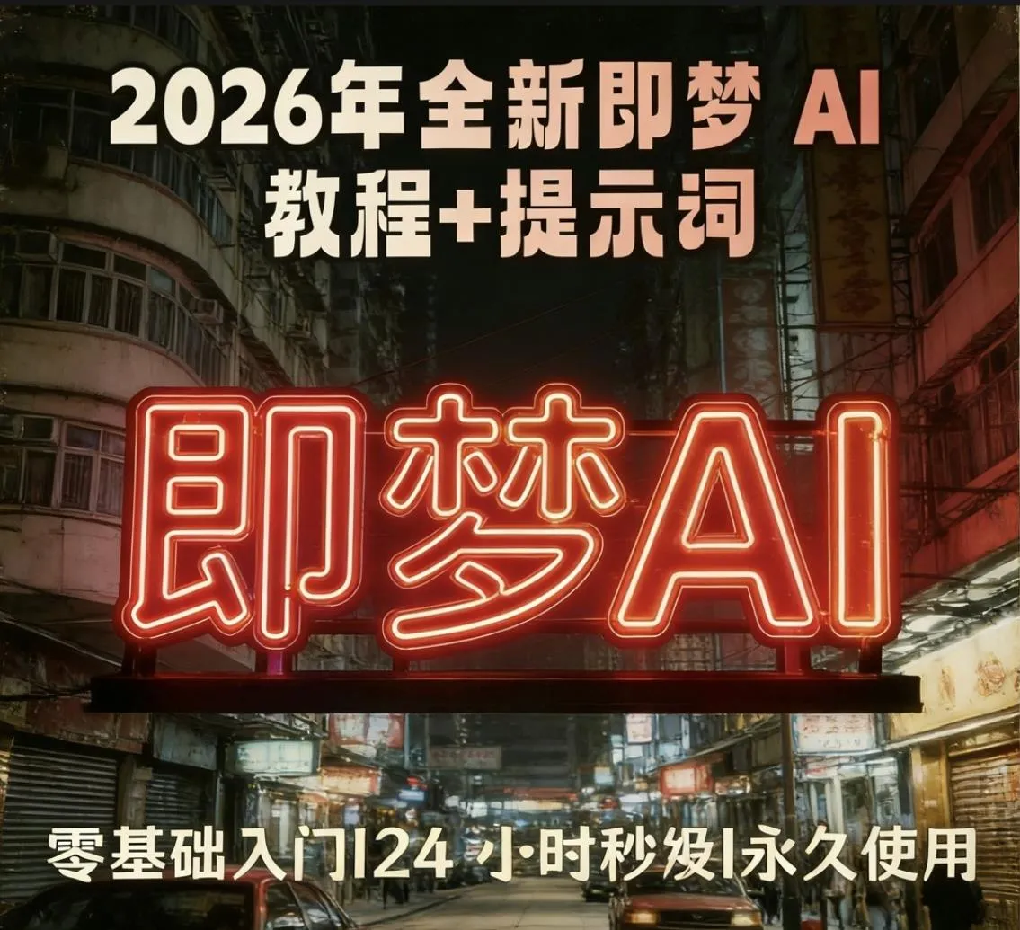2026年全新即梦AI教程+提示词 第1张