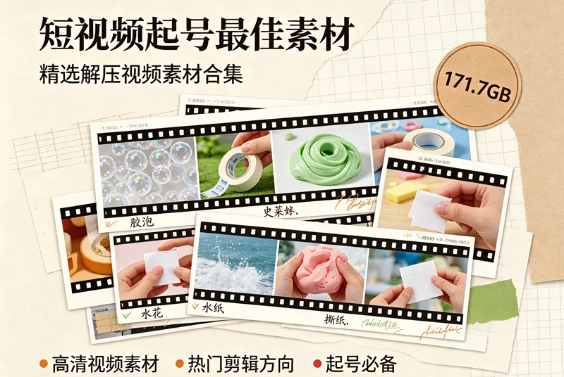 短视频起号最佳素材,精选解压视频素材合集【171.7GB】 第1张 短视频起号最佳素材,精选解压视频素材合集【171.7GB】 第1张
