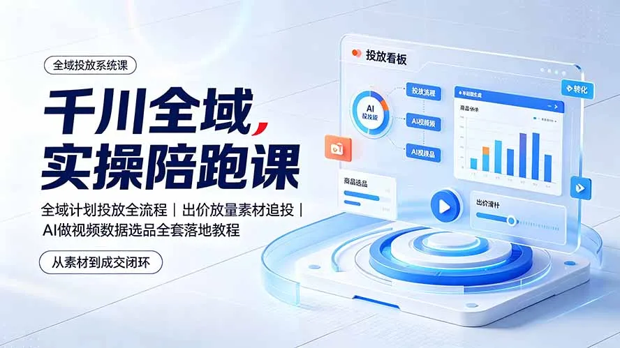 千川全域实操陪跑课:AI做视频数据选品全套落地教程 第1张 千川全域实操陪跑课:AI做视频数据选品全套落地教程 第1张
