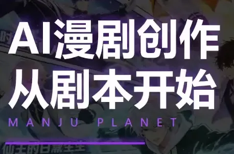 漫聚星球·AI漫剧全流程制作基础课程 第1张