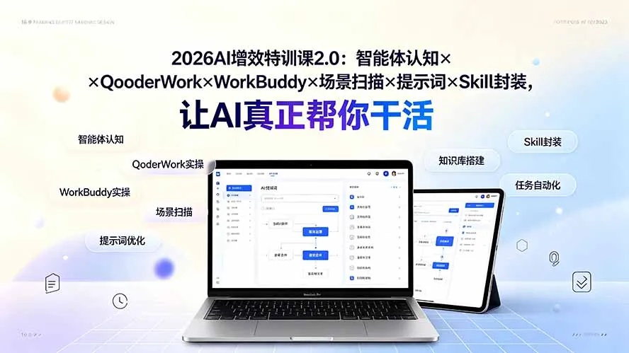 026AI增效特训课2.0：智能体认知×QoderWork×WorkBuddy×场景扫描×提示词×Skill封装 第1张