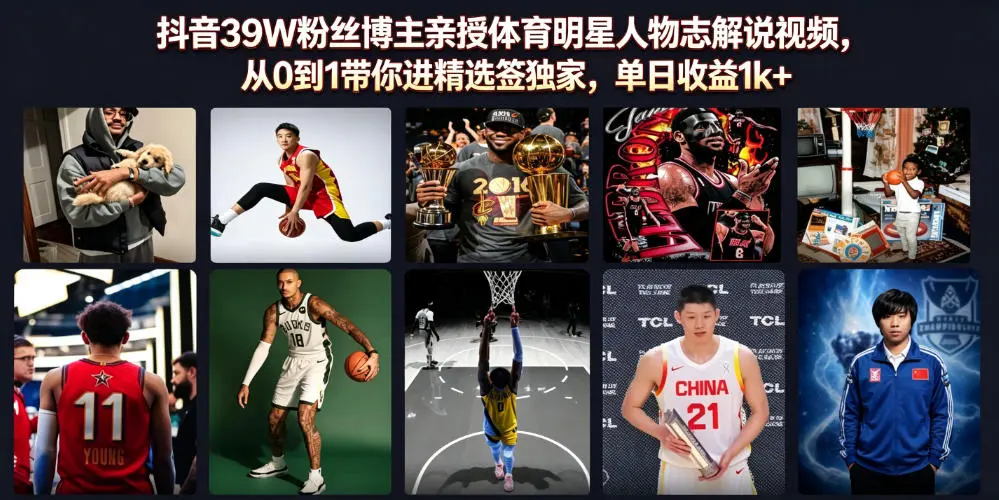 抖音39W粉丝博主亲授体育明星人物志解说视频 第1张 抖音39W粉丝博主亲授体育明星人物志解说视频 第1张
