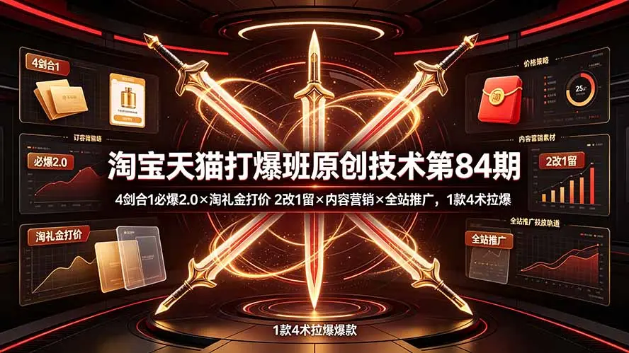 淘宝天猫打爆班原创技术第84期 第1张 淘宝天猫打爆班原创技术第84期 第1张